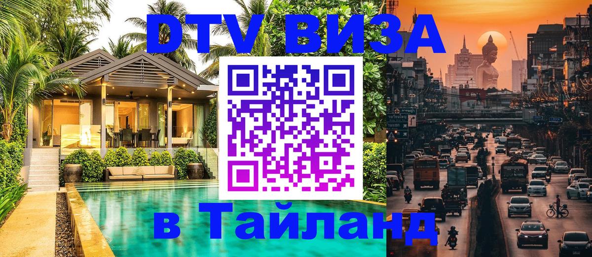 Visa ДТВ Тайланд помощь 