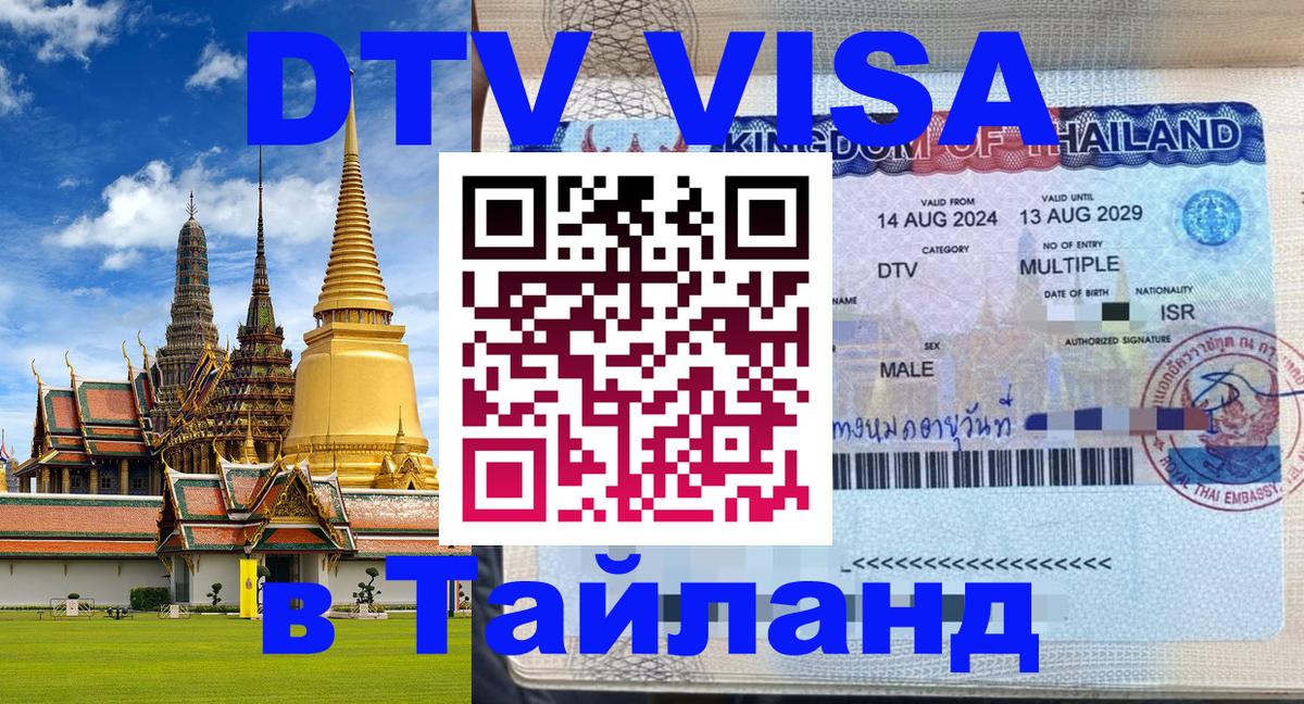 DTV Visa Тайланд купить Новочебоксарск 